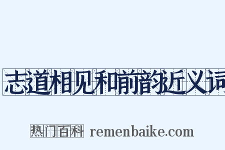 志道相见和前韵近义词是什么意思的图片